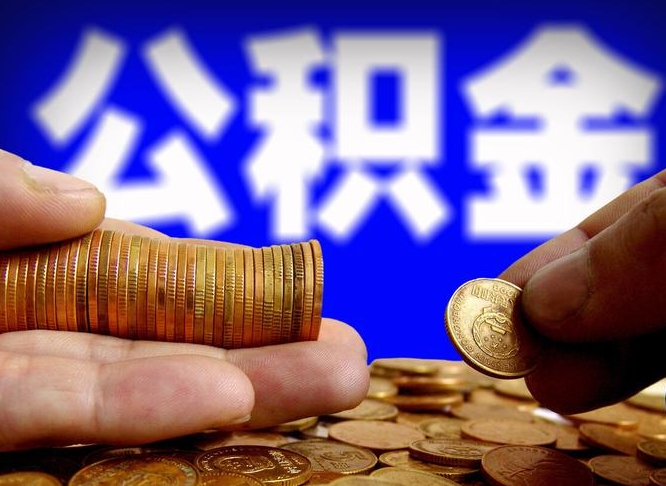 徐州离开一个城市公积金可以全取出来吗（离开一座城市公积金）